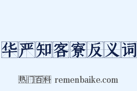 华严知客寮反义词是什么意思的图片